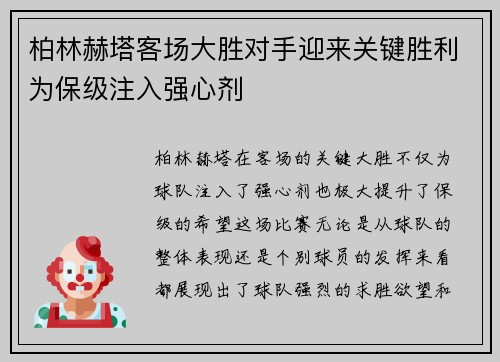 柏林赫塔客场大胜对手迎来关键胜利为保级注入强心剂