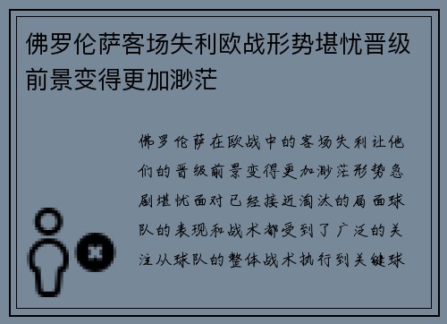 佛罗伦萨客场失利欧战形势堪忧晋级前景变得更加渺茫