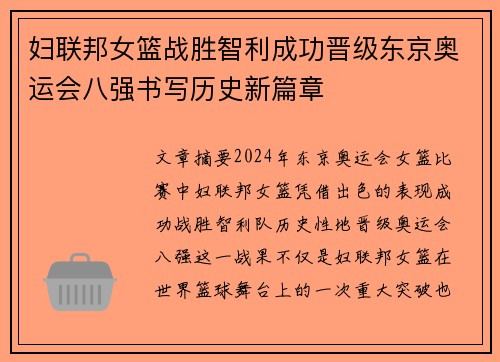 妇联邦女篮战胜智利成功晋级东京奥运会八强书写历史新篇章