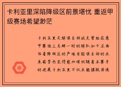 卡利亚里深陷降级区前景堪忧 重返甲级赛场希望渺茫