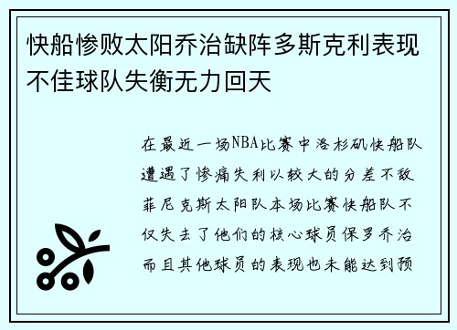 快船惨败太阳乔治缺阵多斯克利表现不佳球队失衡无力回天