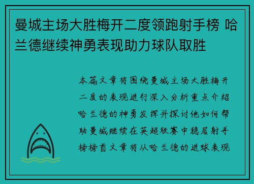 曼城主场大胜梅开二度领跑射手榜 哈兰德继续神勇表现助力球队取胜