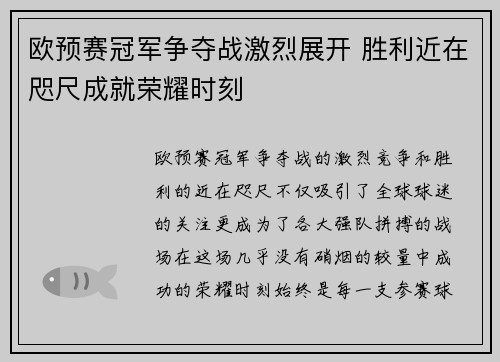 欧预赛冠军争夺战激烈展开 胜利近在咫尺成就荣耀时刻