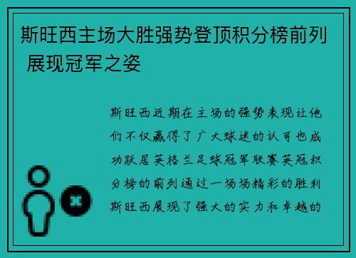 斯旺西主场大胜强势登顶积分榜前列 展现冠军之姿