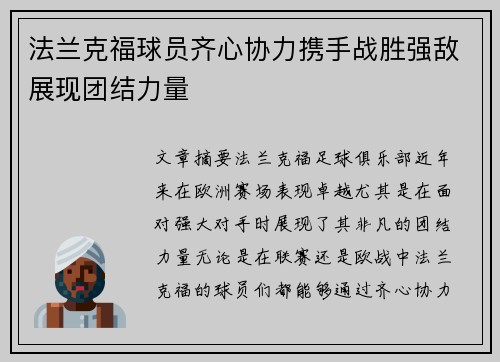 法兰克福球员齐心协力携手战胜强敌展现团结力量