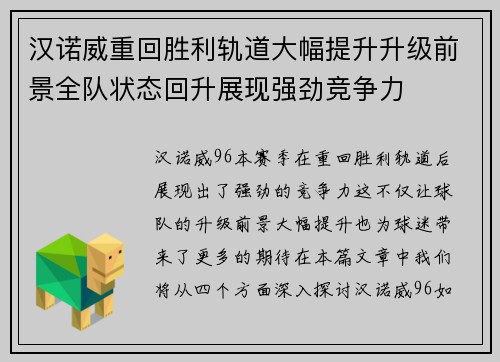 汉诺威重回胜利轨道大幅提升升级前景全队状态回升展现强劲竞争力