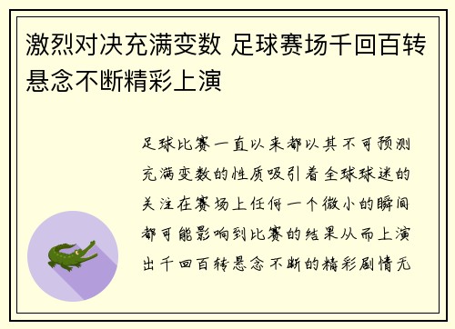 激烈对决充满变数 足球赛场千回百转悬念不断精彩上演