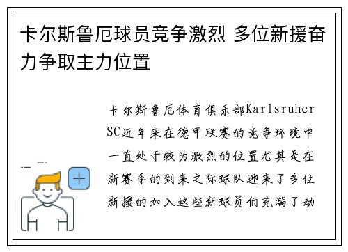 卡尔斯鲁厄球员竞争激烈 多位新援奋力争取主力位置