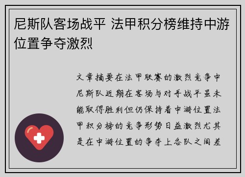 尼斯队客场战平 法甲积分榜维持中游位置争夺激烈