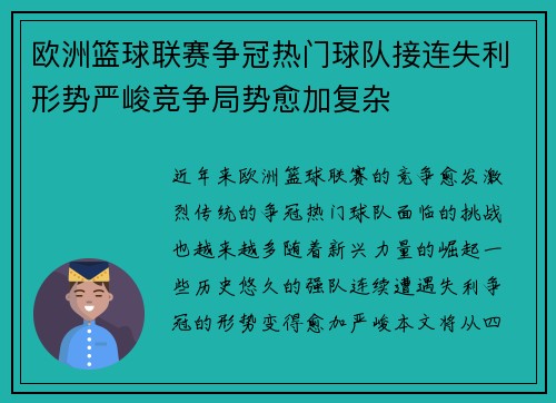 欧洲篮球联赛争冠热门球队接连失利形势严峻竞争局势愈加复杂