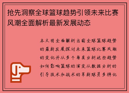 抢先洞察全球篮球趋势引领未来比赛风潮全面解析最新发展动态