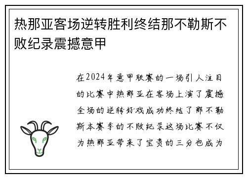 热那亚客场逆转胜利终结那不勒斯不败纪录震撼意甲