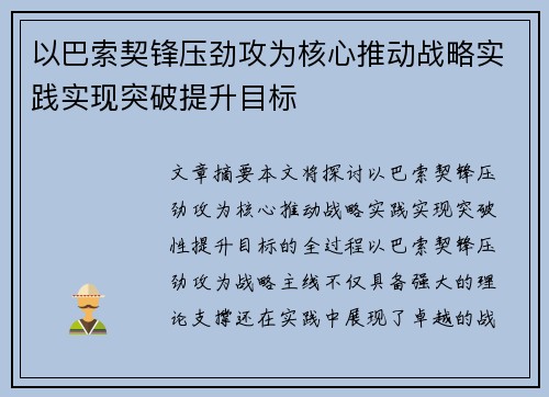 以巴索契锋压劲攻为核心推动战略实践实现突破提升目标
