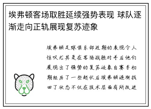 埃弗顿客场取胜延续强势表现 球队逐渐走向正轨展现复苏迹象