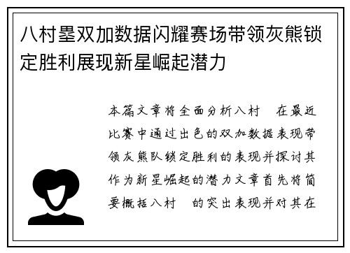 八村塁双加数据闪耀赛场带领灰熊锁定胜利展现新星崛起潜力