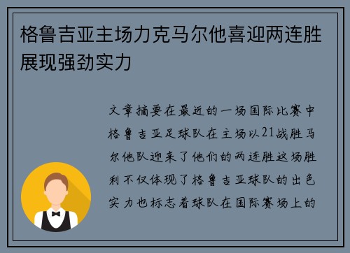 格鲁吉亚主场力克马尔他喜迎两连胜展现强劲实力