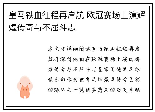 皇马铁血征程再启航 欧冠赛场上演辉煌传奇与不屈斗志