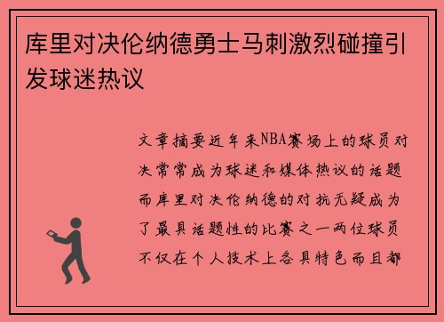 库里对决伦纳德勇士马刺激烈碰撞引发球迷热议
