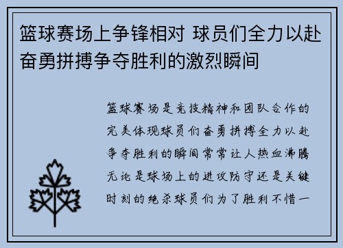篮球赛场上争锋相对 球员们全力以赴奋勇拼搏争夺胜利的激烈瞬间