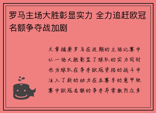 罗马主场大胜彰显实力 全力追赶欧冠名额争夺战加剧