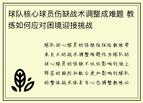球队核心球员伤缺战术调整成难题 教练如何应对困境迎接挑战