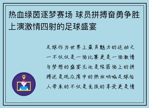 热血绿茵逐梦赛场 球员拼搏奋勇争胜上演激情四射的足球盛宴