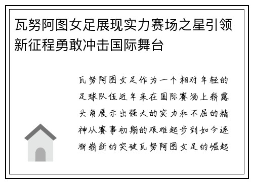 瓦努阿图女足展现实力赛场之星引领新征程勇敢冲击国际舞台