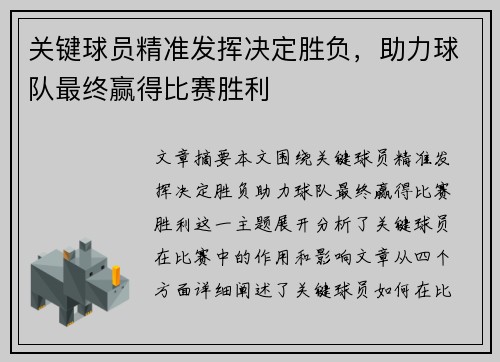 关键球员精准发挥决定胜负，助力球队最终赢得比赛胜利