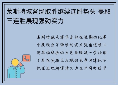 莱斯特城客场取胜继续连胜势头 豪取三连胜展现强劲实力