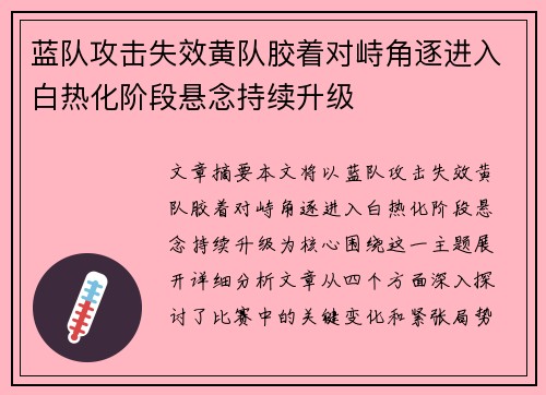 蓝队攻击失效黄队胶着对峙角逐进入白热化阶段悬念持续升级