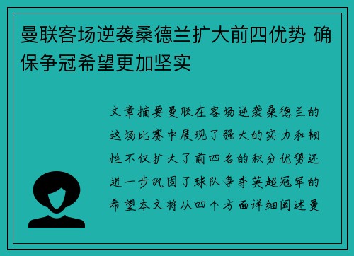 曼联客场逆袭桑德兰扩大前四优势 确保争冠希望更加坚实