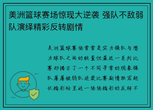美洲篮球赛场惊现大逆袭 强队不敌弱队演绎精彩反转剧情