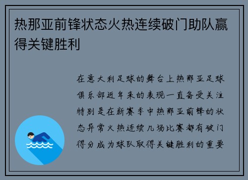 热那亚前锋状态火热连续破门助队赢得关键胜利