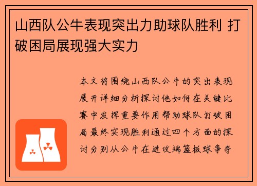 山西队公牛表现突出力助球队胜利 打破困局展现强大实力