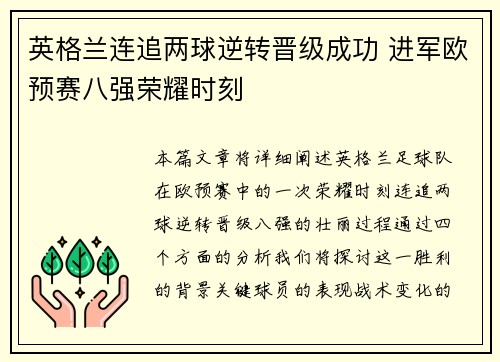 英格兰连追两球逆转晋级成功 进军欧预赛八强荣耀时刻