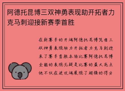 阿德托昆博三双神勇表现助开拓者力克马刺迎接新赛季首胜