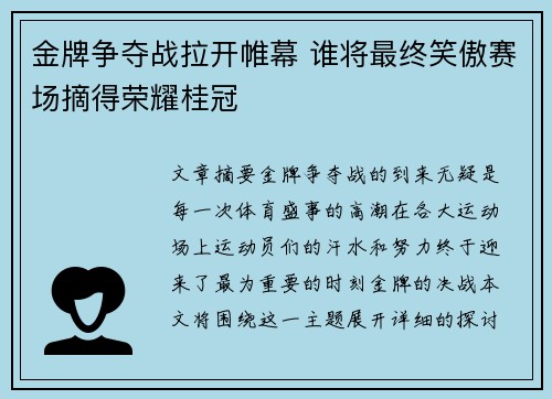 金牌争夺战拉开帷幕 谁将最终笑傲赛场摘得荣耀桂冠