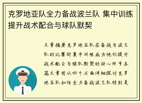 克罗地亚队全力备战波兰队 集中训练提升战术配合与球队默契
