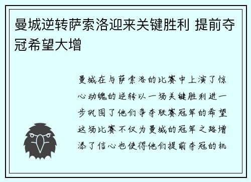 曼城逆转萨索洛迎来关键胜利 提前夺冠希望大增