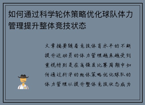 如何通过科学轮休策略优化球队体力管理提升整体竞技状态
