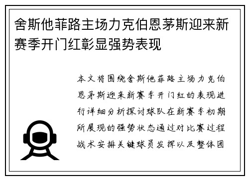 舍斯他菲路主场力克伯恩茅斯迎来新赛季开门红彰显强势表现