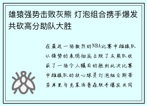 雄猿强势击败灰熊 灯泡组合携手爆发共砍高分助队大胜