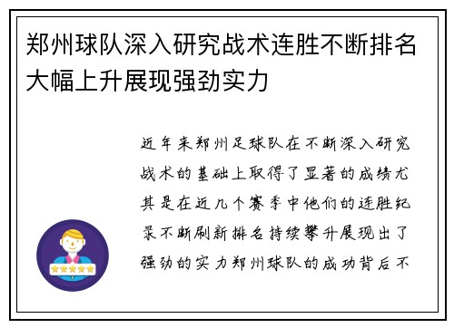 郑州球队深入研究战术连胜不断排名大幅上升展现强劲实力