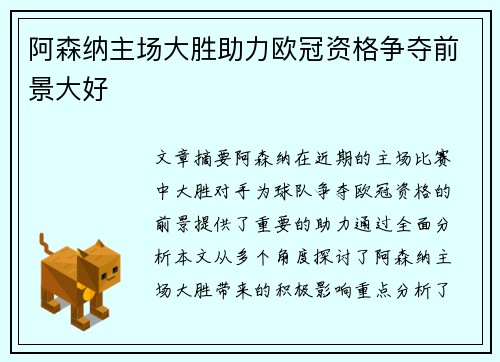 阿森纳主场大胜助力欧冠资格争夺前景大好