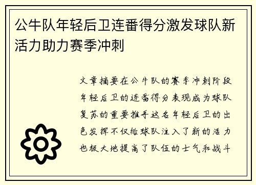 公牛队年轻后卫连番得分激发球队新活力助力赛季冲刺
