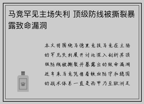 马竞罕见主场失利 顶级防线被撕裂暴露致命漏洞