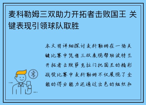 麦科勒姆三双助力开拓者击败国王 关键表现引领球队取胜