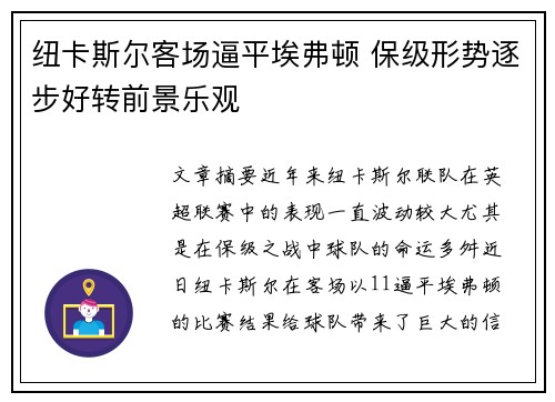 纽卡斯尔客场逼平埃弗顿 保级形势逐步好转前景乐观