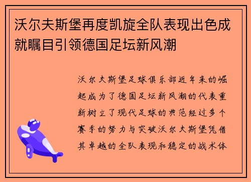 沃尔夫斯堡再度凯旋全队表现出色成就瞩目引领德国足坛新风潮