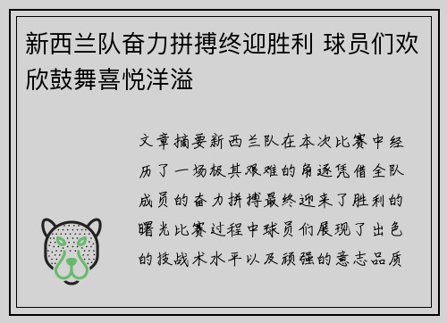 新西兰队奋力拼搏终迎胜利 球员们欢欣鼓舞喜悦洋溢